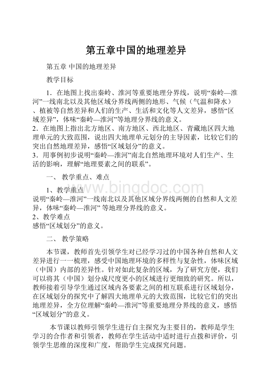 第五章中国的地理差异.docx_第1页