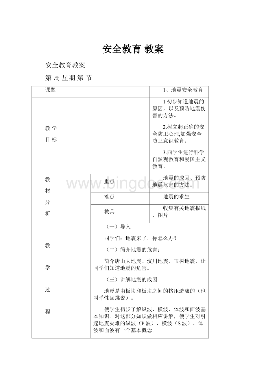 安全教育 教案.docx