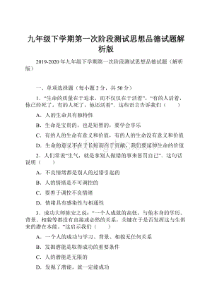 九年级下学期第一次阶段测试思想品德试题解析版.docx