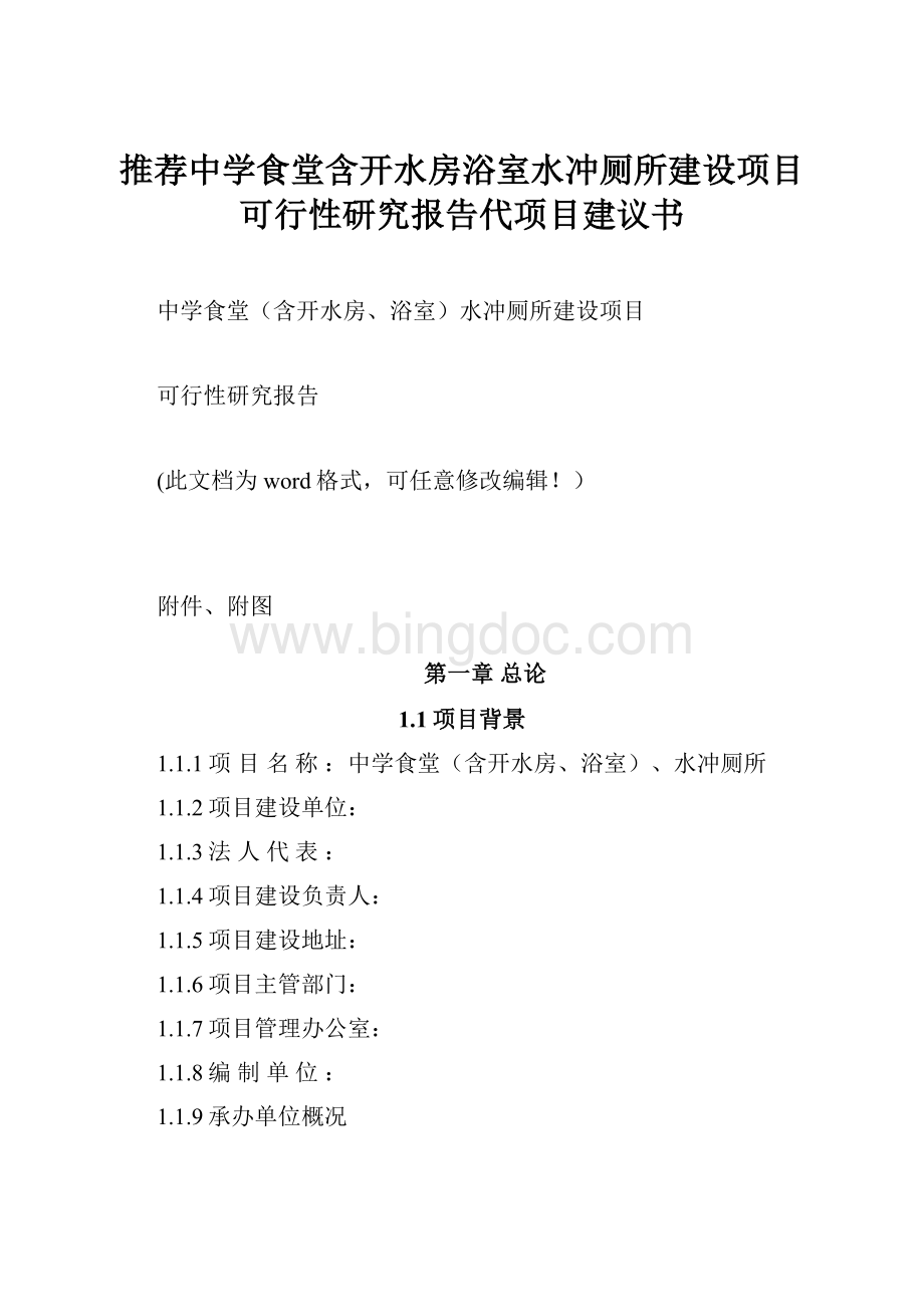 推荐中学食堂含开水房浴室水冲厕所建设项目 可行性研究报告代项目建议书.docx_第1页