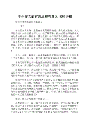 学生作文的有意思和有意义 名师讲稿.docx