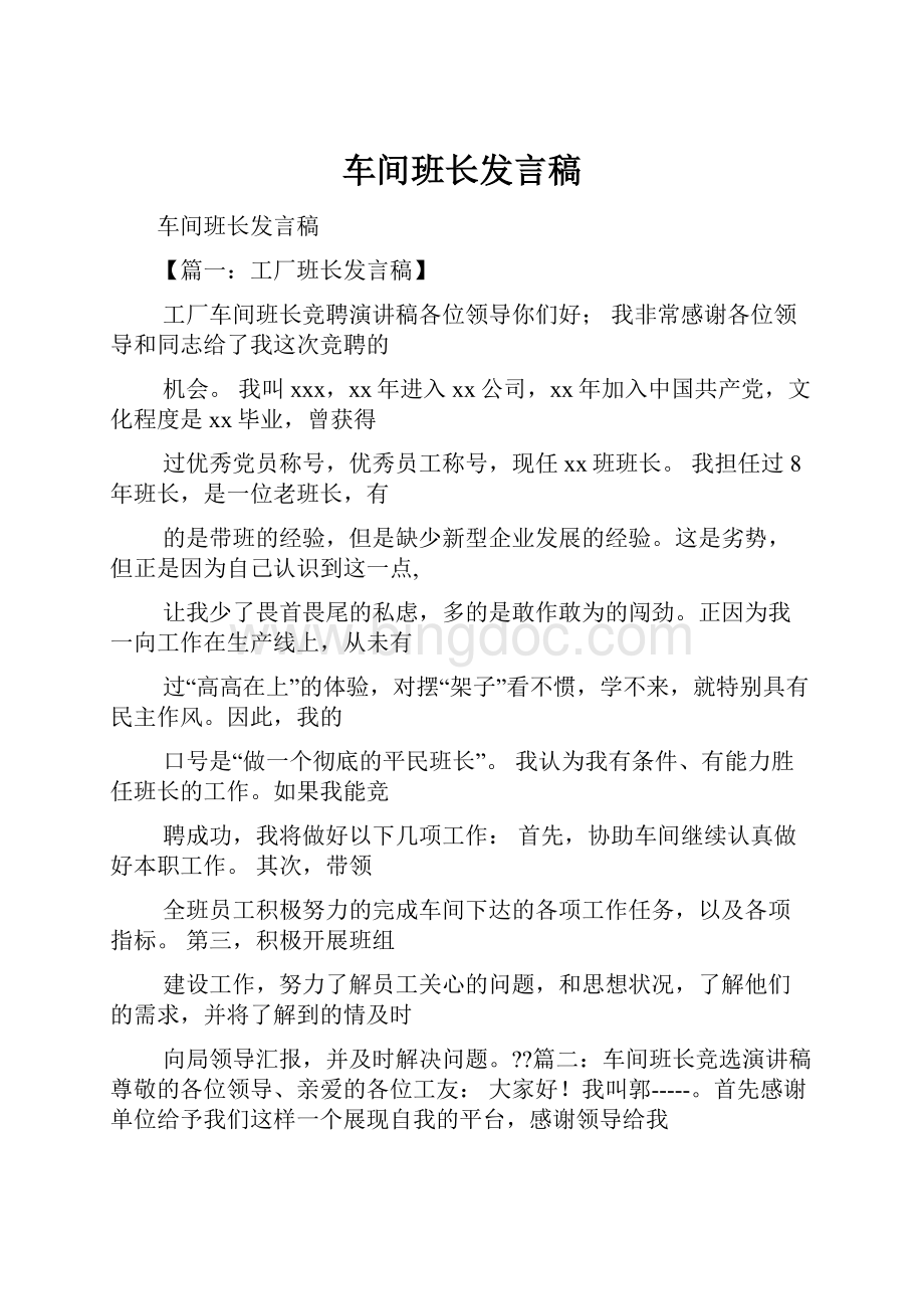 车间班长发言稿.docx