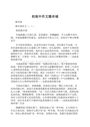 初高中作文微幸福.docx