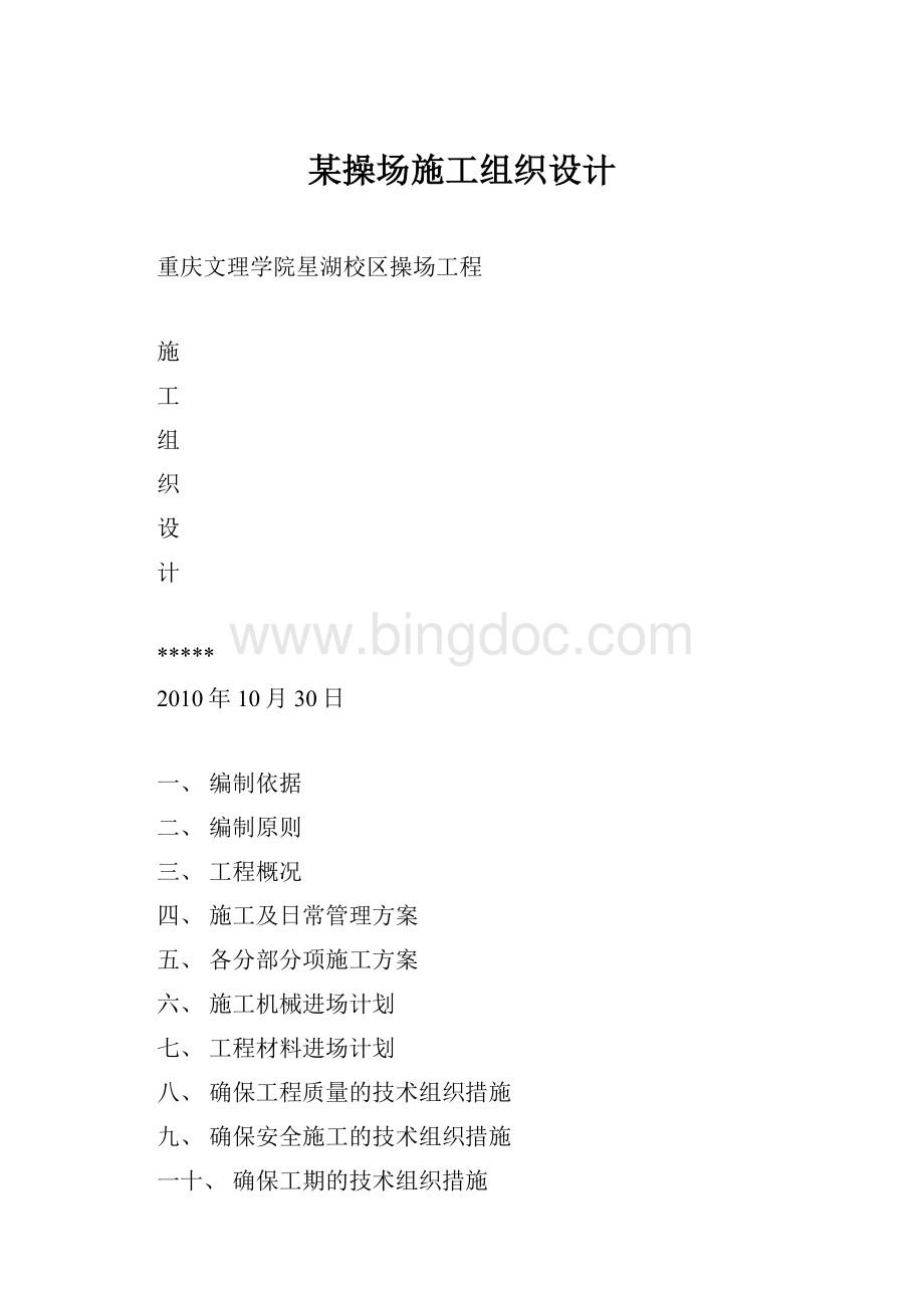 某操场施工组织设计.docx_第1页