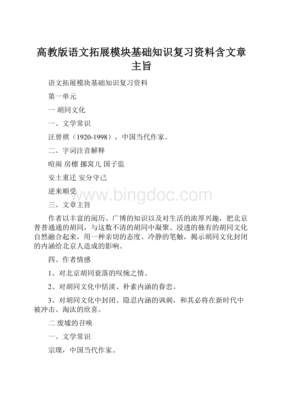 高教版语文拓展模块基础知识复习资料含文章主旨.docx_第1页