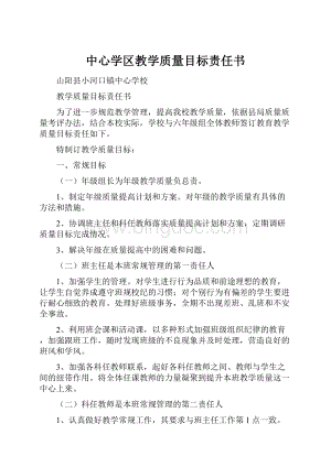 中心学区教学质量目标责任书.docx