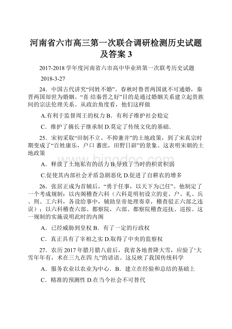 河南省六市高三第一次联合调研检测历史试题及答案 3.docx