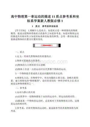 高中物理第一章运动的描述11质点参考系和坐标系学案新人教版必修1.docx