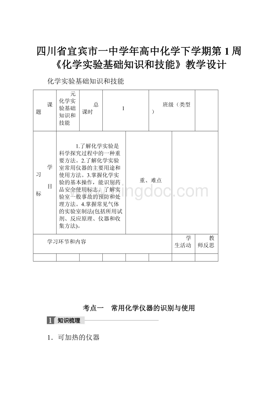 四川省宜宾市一中学年高中化学下学期第1周《化学实验基础知识和技能》教学设计.docx_第1页