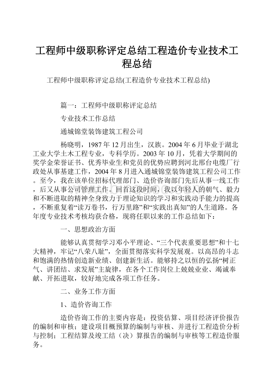 工程师中级职称评定总结工程造价专业技术工程总结.docx