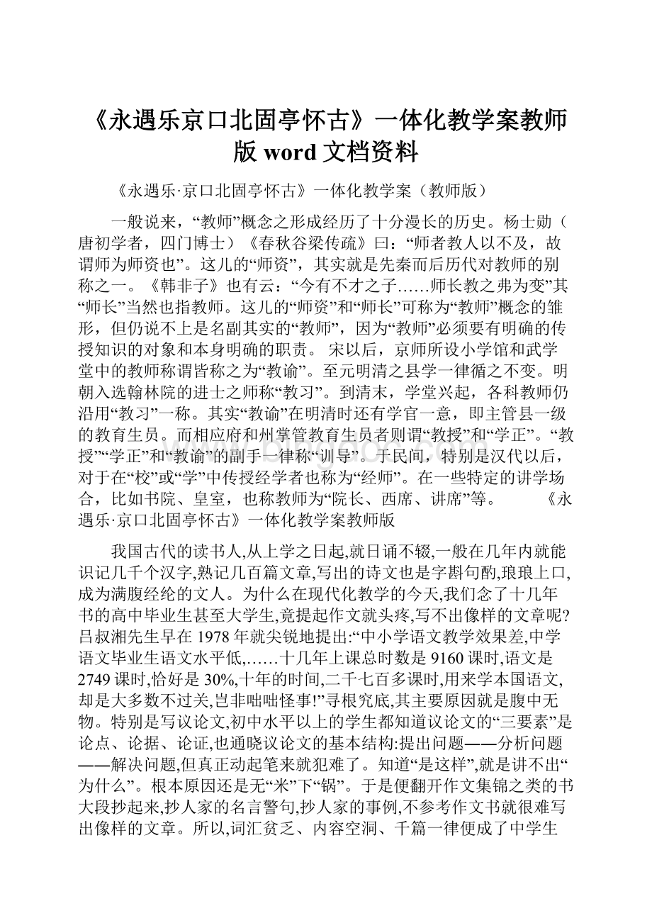 《永遇乐京口北固亭怀古》一体化教学案教师版word文档资料.docx_第1页