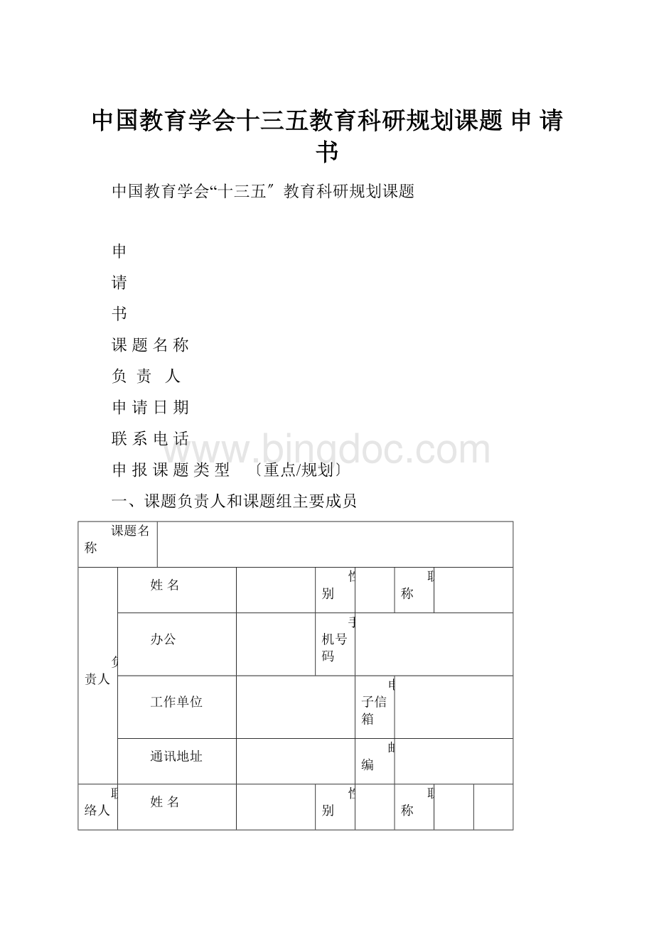 中国教育学会十三五教育科研规划课题 申 请 书.docx