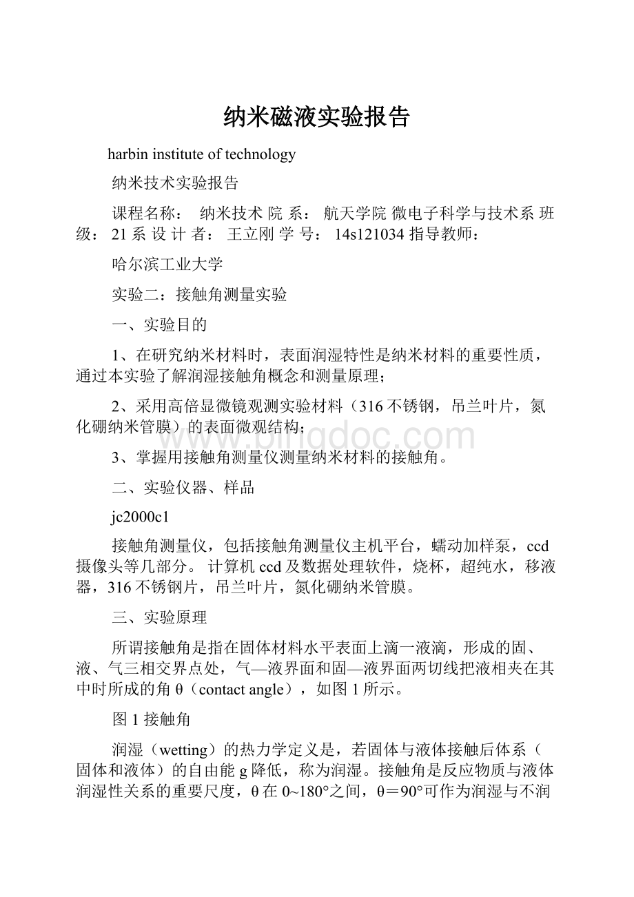 纳米磁液实验报告.docx