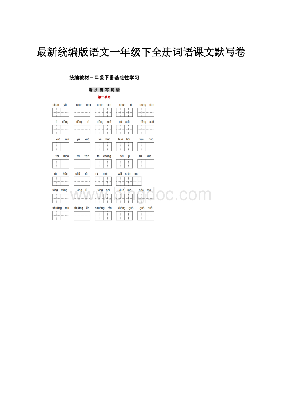 最新统编版语文一年级下全册词语课文默写卷.docx