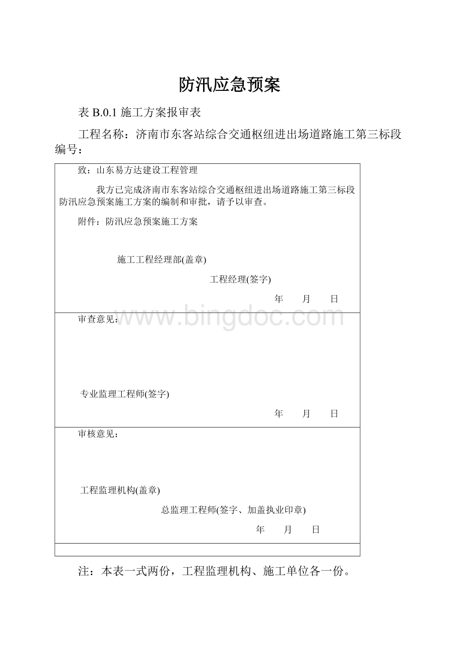 防汛应急预案.docx