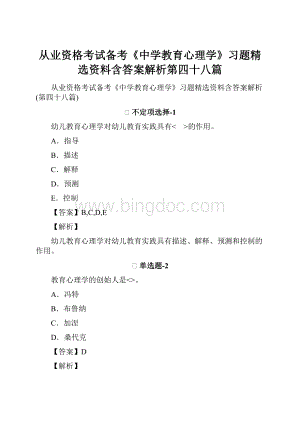 从业资格考试备考《中学教育心理学》习题精选资料含答案解析第四十八篇.docx