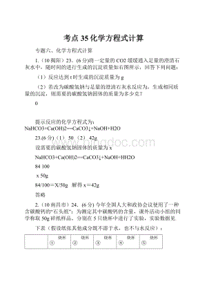 考点35化学方程式计算.docx