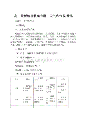 高三最新地理教案专题三天气和气候 精品.docx