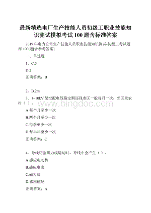 最新精选电厂生产技能人员初级工职业技能知识测试模拟考试100题含标准答案.docx