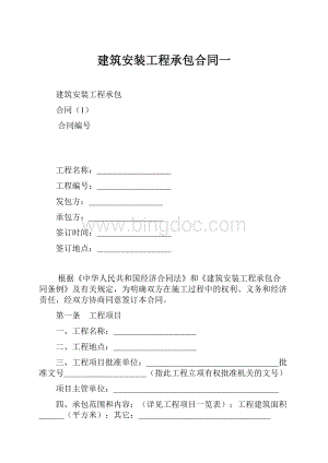 建筑安装工程承包合同一.docx