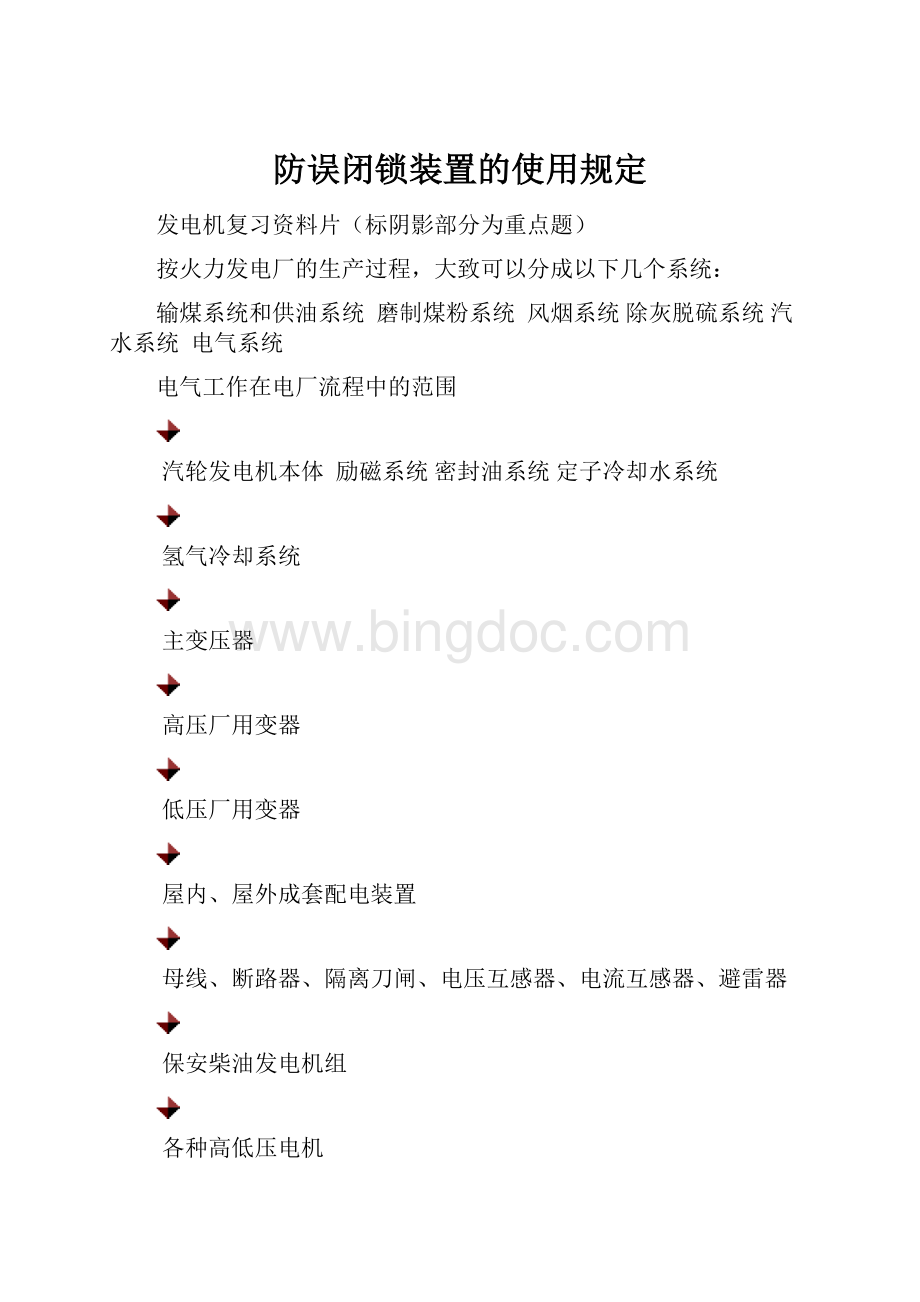 防误闭锁装置的使用规定.docx