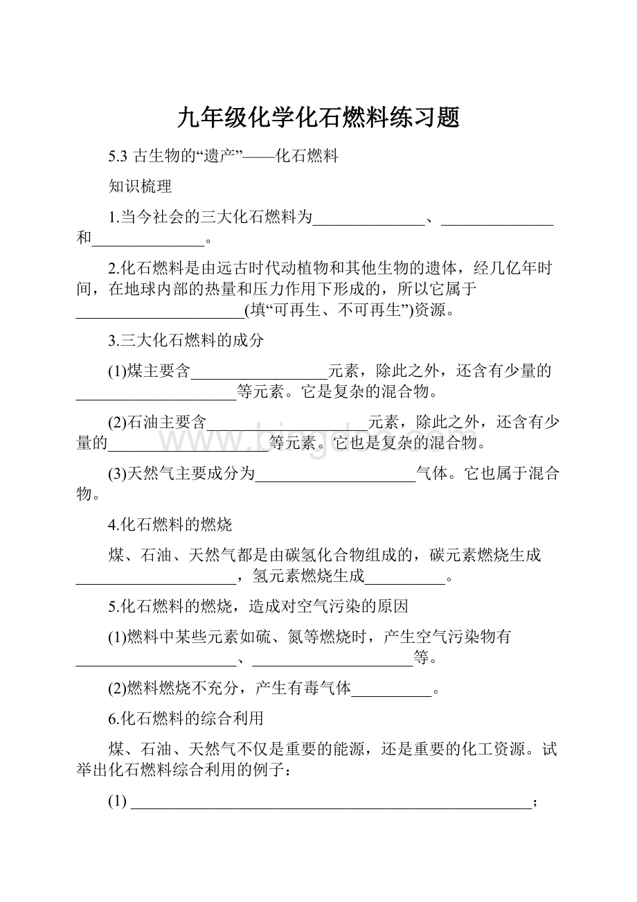 九年级化学化石燃料练习题.docx_第1页