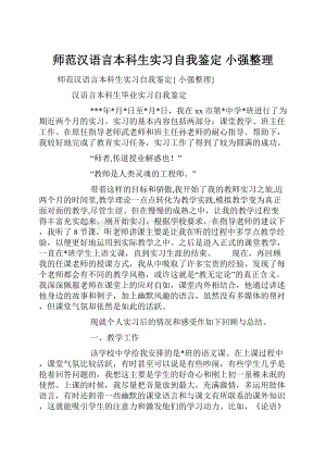 师范汉语言本科生实习自我鉴定 小强整理.docx