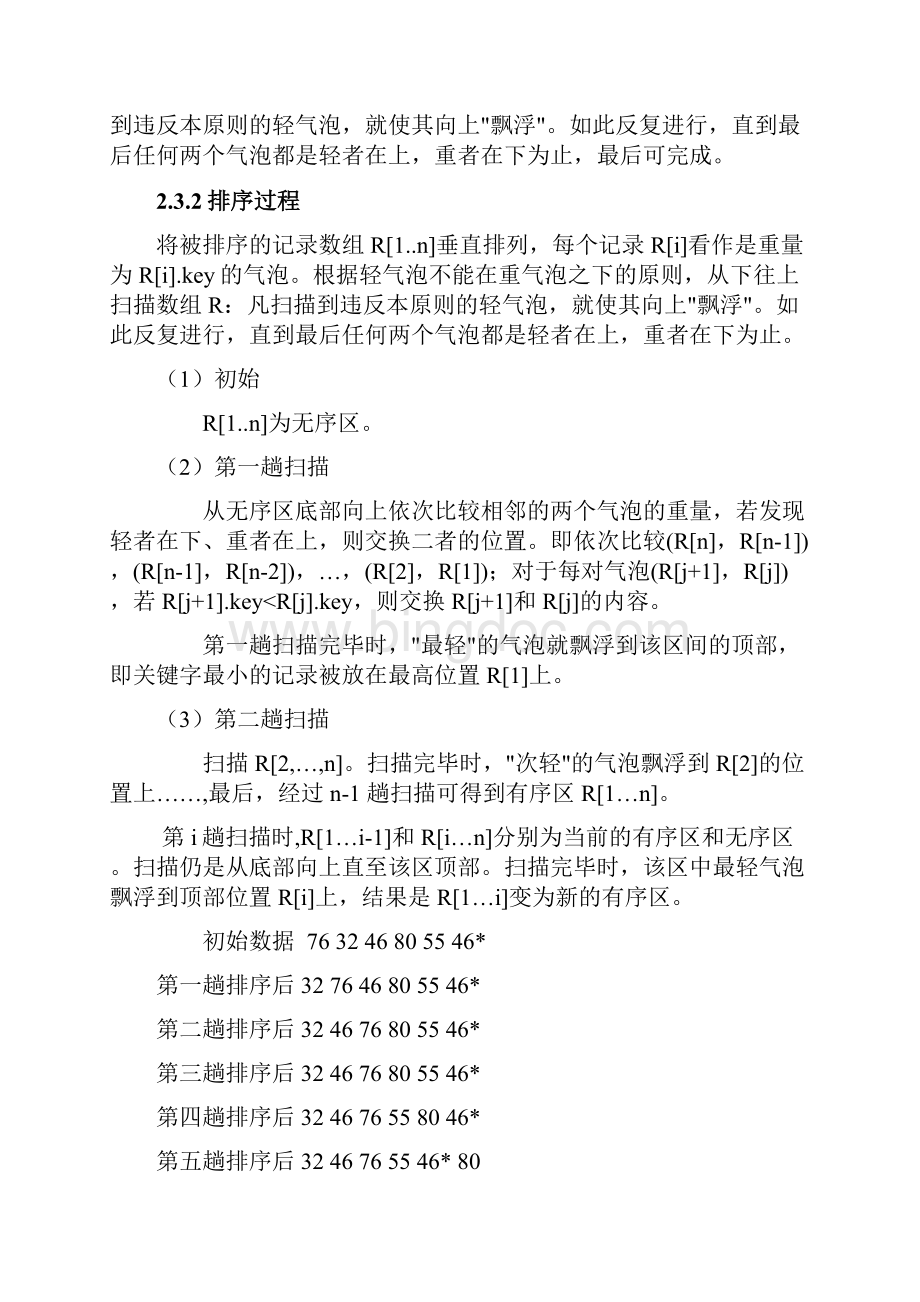 数据结构之排序算法性能研究比较.docx_第3页