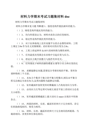 材料力学期末考试习题集材料doc.docx