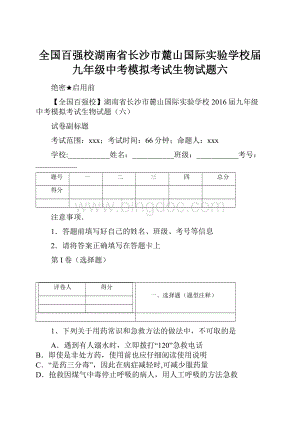 全国百强校湖南省长沙市麓山国际实验学校届九年级中考模拟考试生物试题六.docx