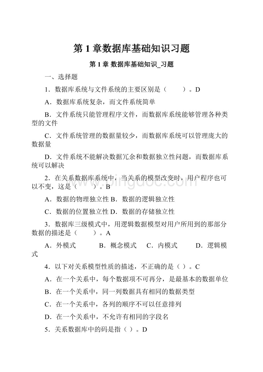 第1章数据库基础知识习题.docx_第1页