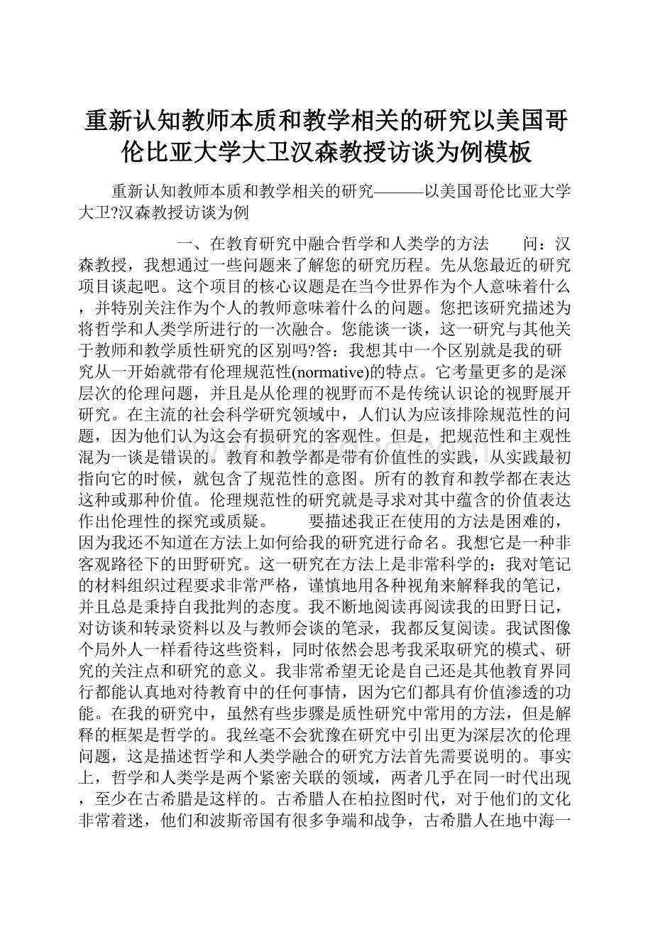 重新认知教师本质和教学相关的研究以美国哥伦比亚大学大卫汉森教授访谈为例模板.docx