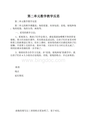 第二单元数学教学反思.docx