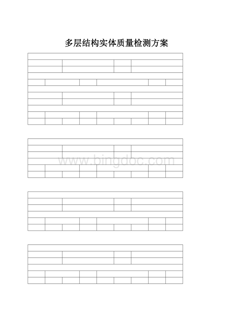 多层结构实体质量检测方案.docx