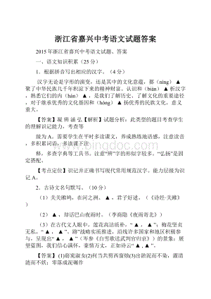 浙江省嘉兴中考语文试题答案.docx