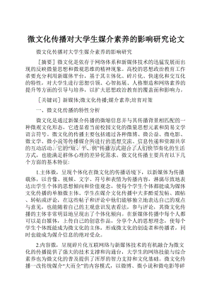 微文化传播对大学生媒介素养的影响研究论文.docx