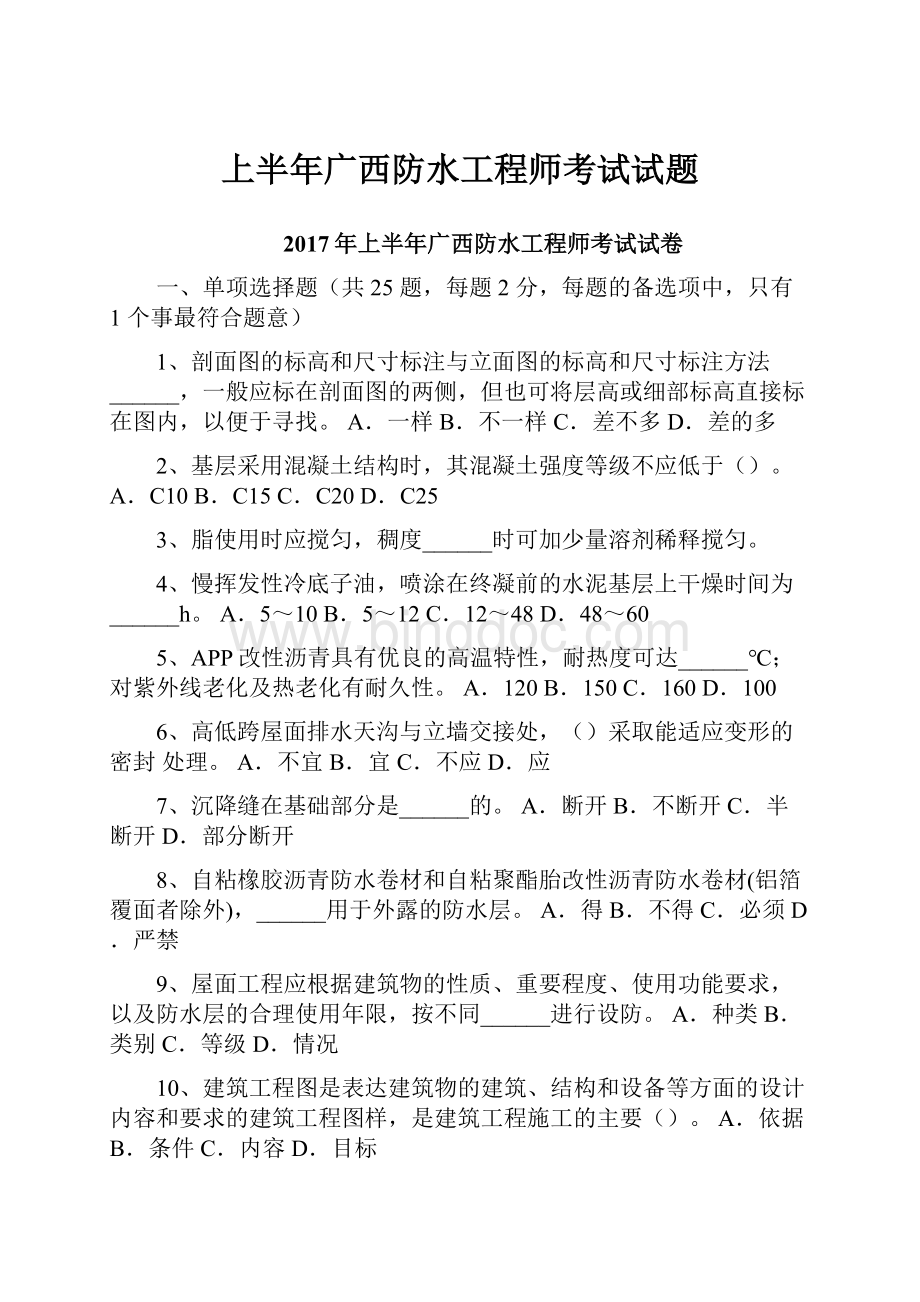 上半年广西防水工程师考试试题.docx_第1页