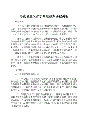 马克思主义哲学原理教案课程说明.docx