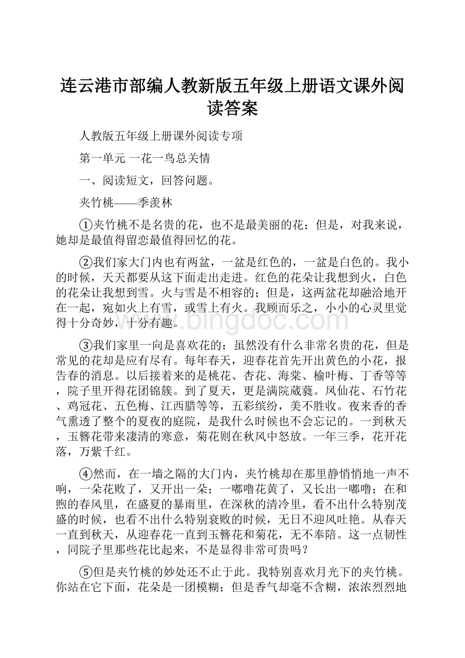 连云港市部编人教新版五年级上册语文课外阅读答案.docx