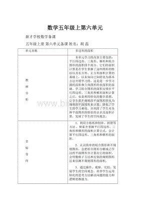 数学五年级上第六单元.docx