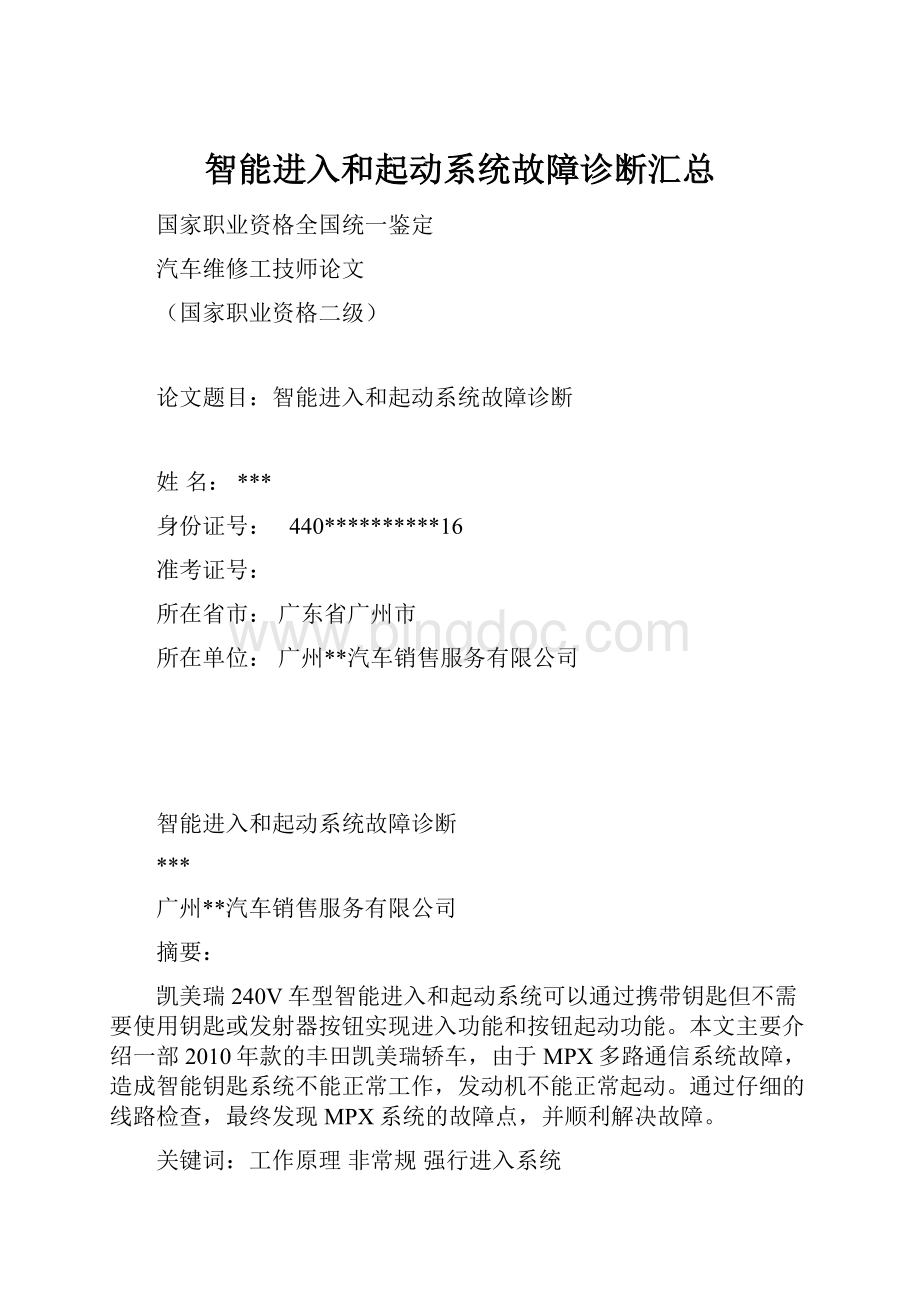 智能进入和起动系统故障诊断汇总.docx