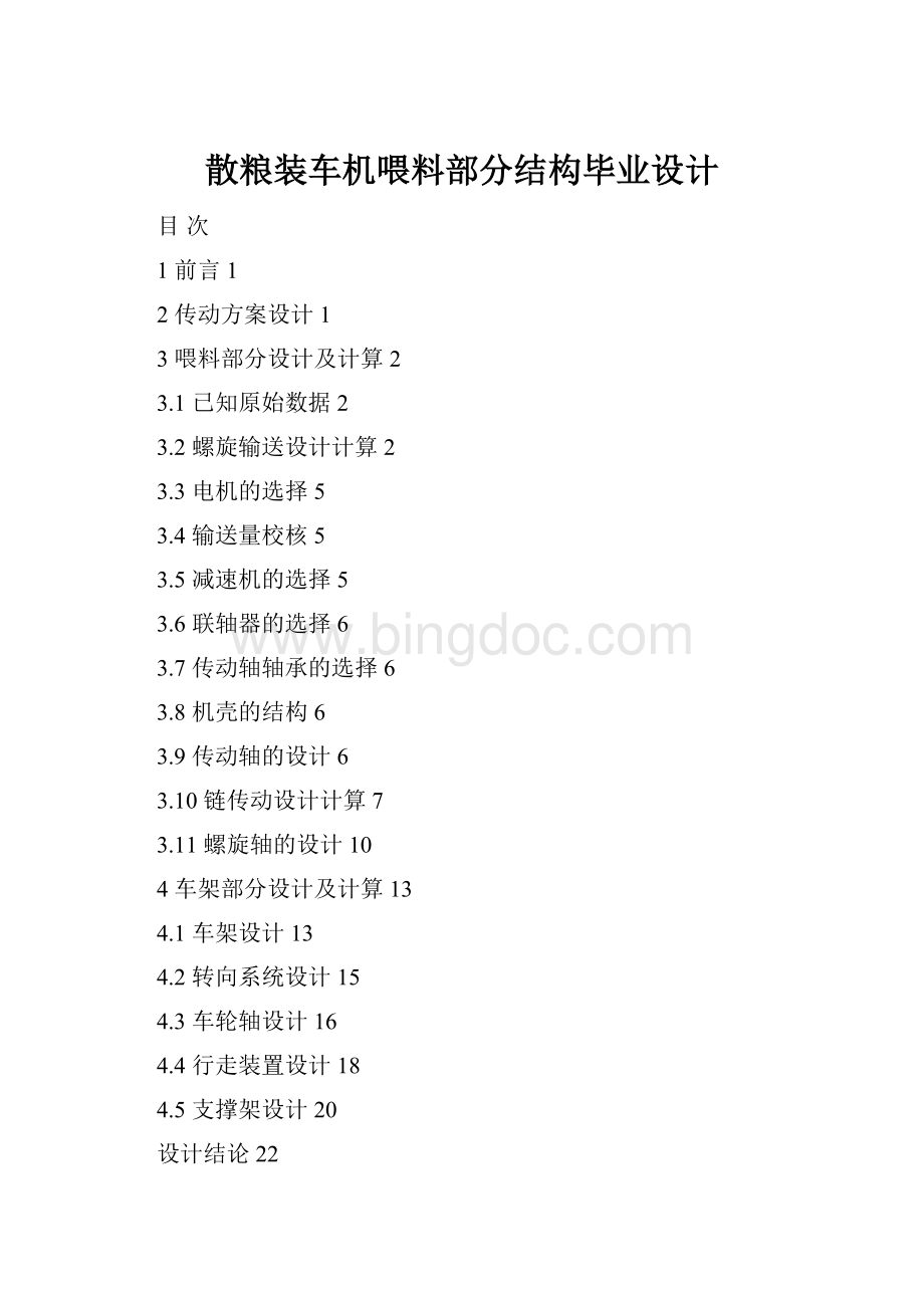 散粮装车机喂料部分结构毕业设计.docx_第1页