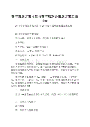 春节策划方案4篇与春节联欢会策划方案汇编doc.docx