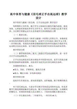 高中体育与健康《羽毛球正手击高远球》教学设计.docx