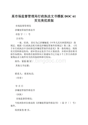 某市场监督管理局行政执法文书模板DOC 61页完美优质版.docx