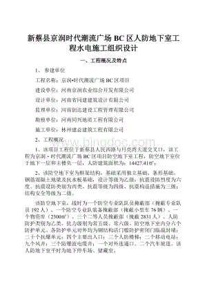 新蔡县京润时代潮流广场BC区人防地下室工程水电施工组织设计.docx