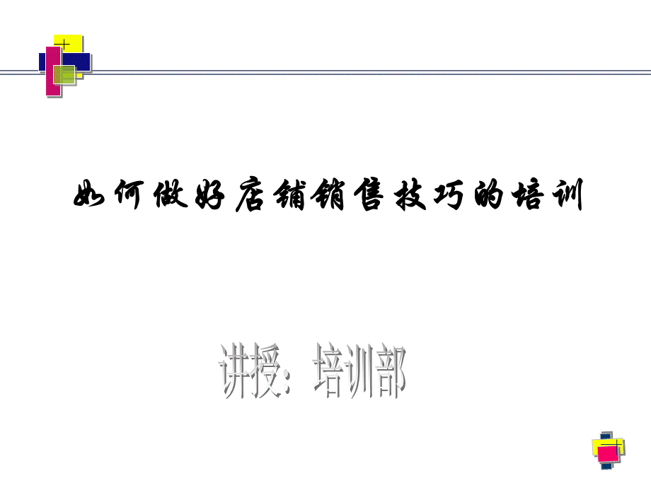 如何做好手机销售技巧培训-PPT(精).pptx