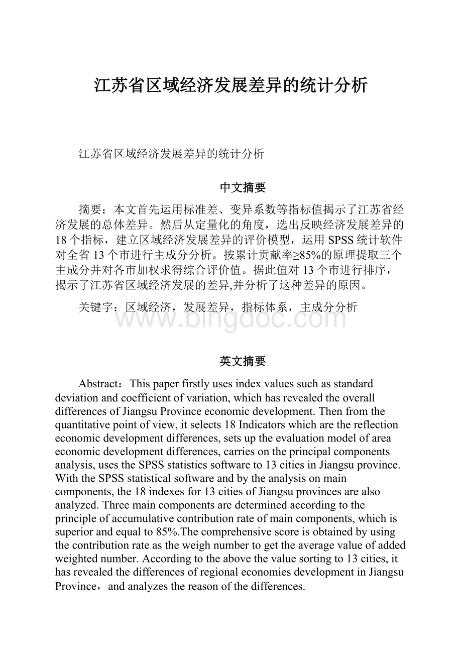 江苏省区域经济发展差异的统计分析.docx_第1页