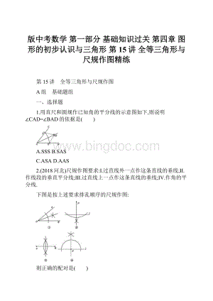 版中考数学 第一部分 基础知识过关 第四章 图形的初步认识与三角形 第15讲 全等三角形与尺规作图精练.docx