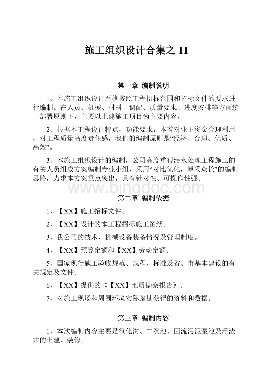 施工组织设计合集之 11.docx